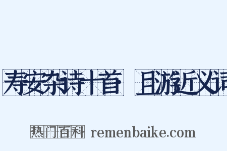 寿安杂诗十首·且游近义词是什么意思的图片